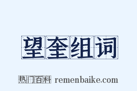 望奎组词是什么意思的图片
